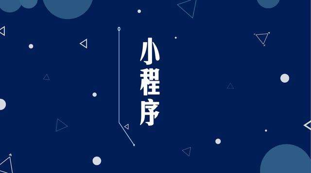 石棉微信小程序开发公司分析企业如何发挥小程序的作用